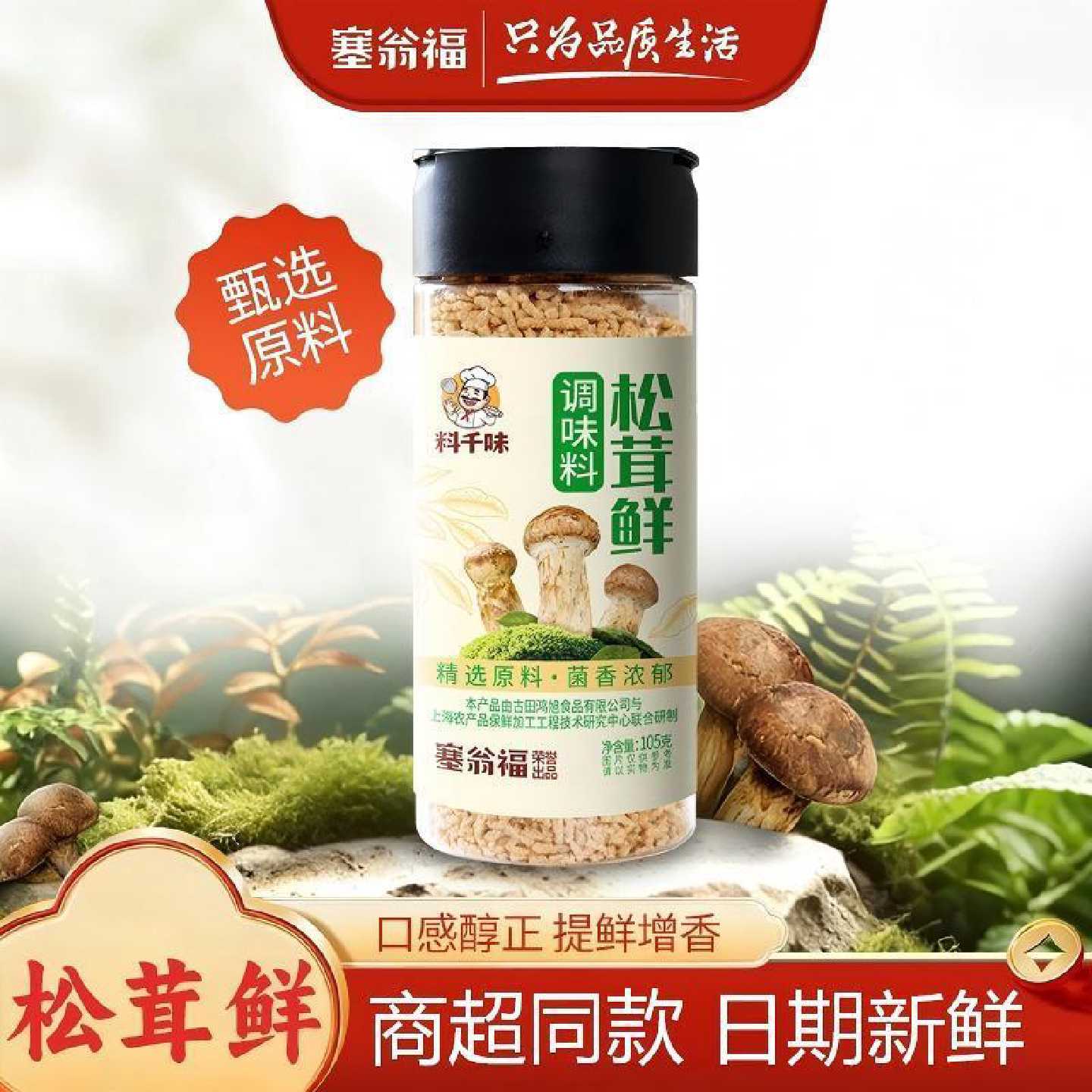 塞翁福松茸鲜调味料0添加剂家用炒菜煲汤拌馅面食调味品商超同款 - 实物图