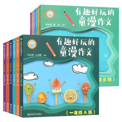 1-6年级AB版有趣好玩的童漫作文