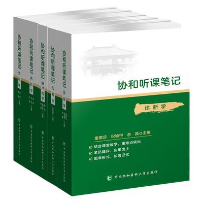 协和听课笔记--儿科学+外科学+内科学+诊断学+妇产科学 套装五本 大学教材 结合课堂教学 重难点突出 中国协和医科大学出版社