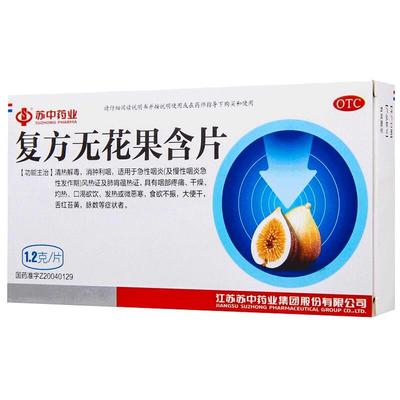 【苏中】复方无花果含片1.2g*12片/盒咽炎慢性咽炎除根消肿喉咙痛有异物感咽干咽痛
