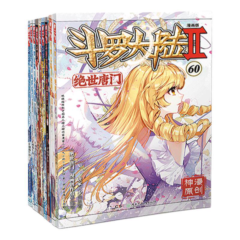 绝世唐门漫画51-60共10册