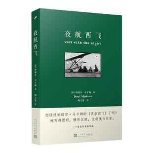 西西弗书店 夜航西飞刷边版 回忆录  定制封面 正版图书 外国现代当代文