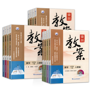 2026春鼎尖教案初中七八九年级上下册语文数学英语政史物化地生人教版沪科北师外研译林华师冀教版初一二三教师用书教学设计与案例