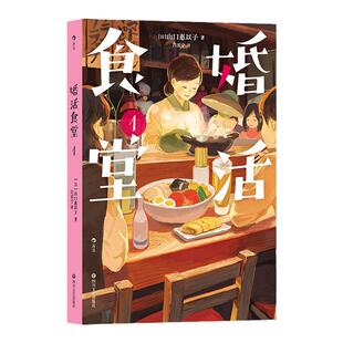 婚活食堂1 女掌柜的“深夜食堂” 山口惠以子著 文学料理小说治愈系婚恋书籍 日式料理菜谱关东煮居酒屋 感受吃吃的幸福