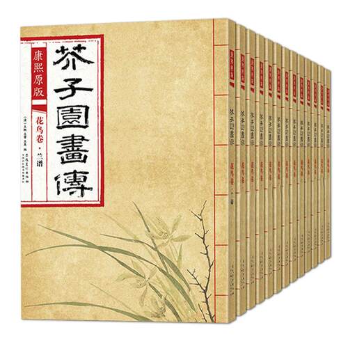 【全13本】康熙原版芥子园画传芥子园画谱全集临摹本梅兰竹菊谱花鸟草虫谱山水卷树谱人物山石谱彩色版芥子园成人国画美术教材教程