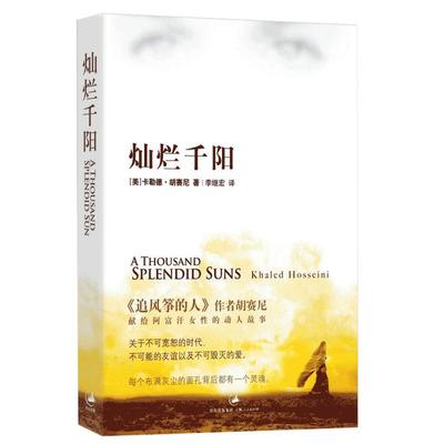 灿烂千阳 卡勒德胡赛尼著 李继宏译 原名泰坦尼克城之梦 追风筝的人姐妹篇 源自喀布尔的诗 正版图书籍 上海人民 文景 世纪出版