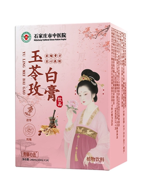 石家庄市中医院玉苓玫白膏茯苓玫瑰冲饮养生素颜免煮医院研发