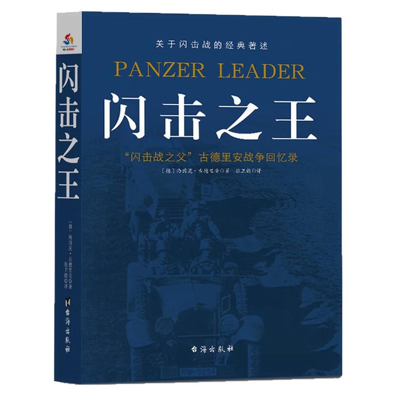 闪击之王古德里安战争回忆录书