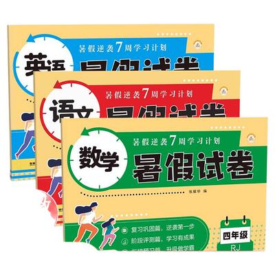 四年级下册暑假试卷语文数学英语测试卷全套人教版 小学4年级同步专项训练单元期末冲刺100分练习题练习册 四升五衔接作业4升5上册