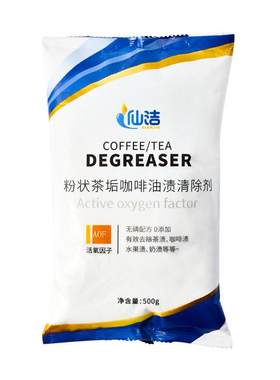 仙洁粉状浸渍粉餐具茶具去油污垢