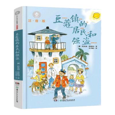 豆蔻镇的居民和强盗注音版亲近母语经典童书拼音儿童文学8-9-10岁一二三四年级学校小学生课外阅读书籍湖南少年儿童出版社非必读