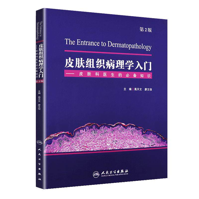 皮肤组织病理学入门  第2版第二版 皮肤科医生的必备知识 高天文 廖文俊主编 人民卫生出版社 皮肤病学基础临床 皮肤病学书籍