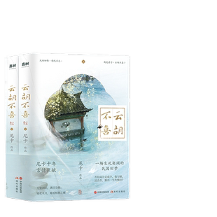 当当网 云胡不喜（尼卡十年言情巨献，百万读者口口相传民国言情经典） 尼卡 现代出版社 正版书籍