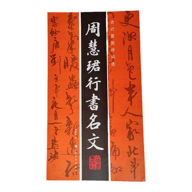 毛笔行草字帖学习教程周慧珺行书名文书法行草书练字成人习字送礼
