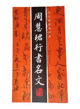 周慧珺行草书成人临摹练字教材