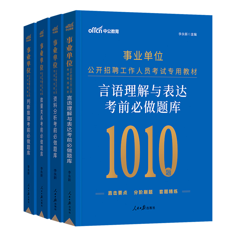 中公2024年事业单位刷题考试用书言语理解数量关系判断推理资料分析行测职测5000题a专项题库b湖北安徽c贵州e陕西省编制d类事业编