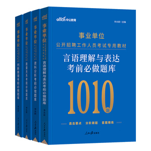 中公2025年事业单位刷题考试用书言语理解数量关系判断推理资料分析行测职测5000题a专项题库b湖北安徽c贵州e陕西省编制d类事业编