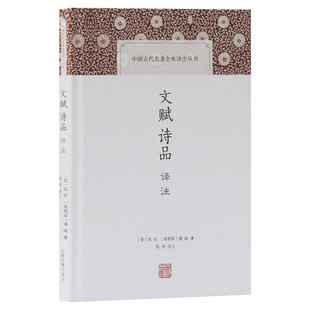 文赋诗品译注(晋)陆机,(梁)钟嵘 著 杨明 译文学古典文学理论上海古籍出版社新华文轩旗舰店正版书籍