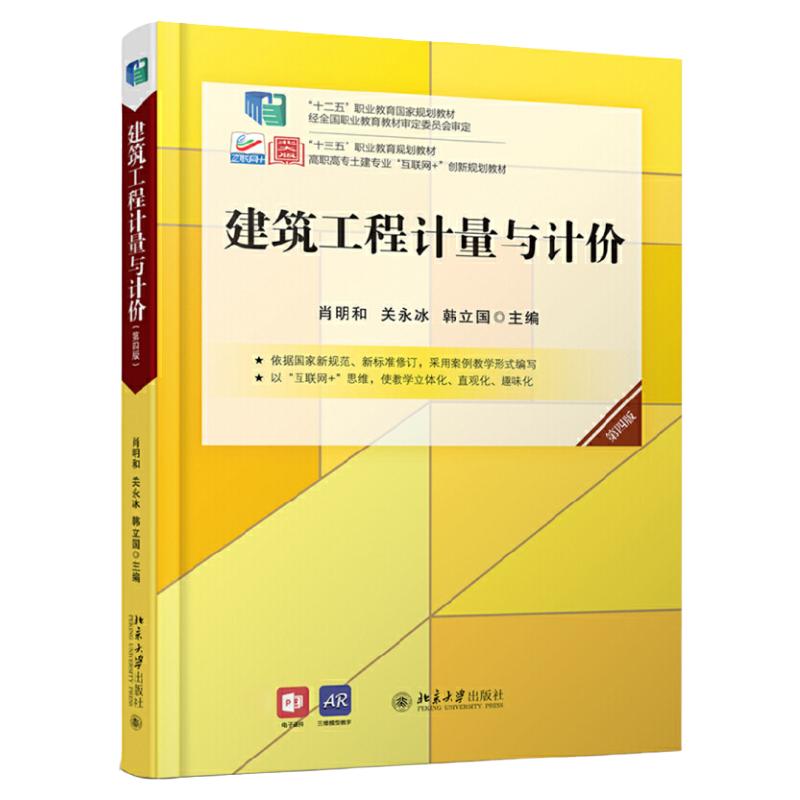 建筑工程计量与计价 第4版第四版 肖明和 简红 关永冰 21世纪全国高职高专土建系列技能型规划教材 北京大学出版社9787301314371