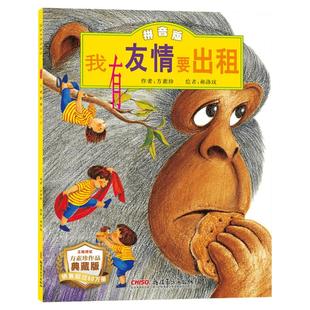 我有友情要出租拼音版 儿童情商培养故事书课外图书籍排行榜小学三年级注音版儿童绘本方素珍著幼儿园中大班绘本