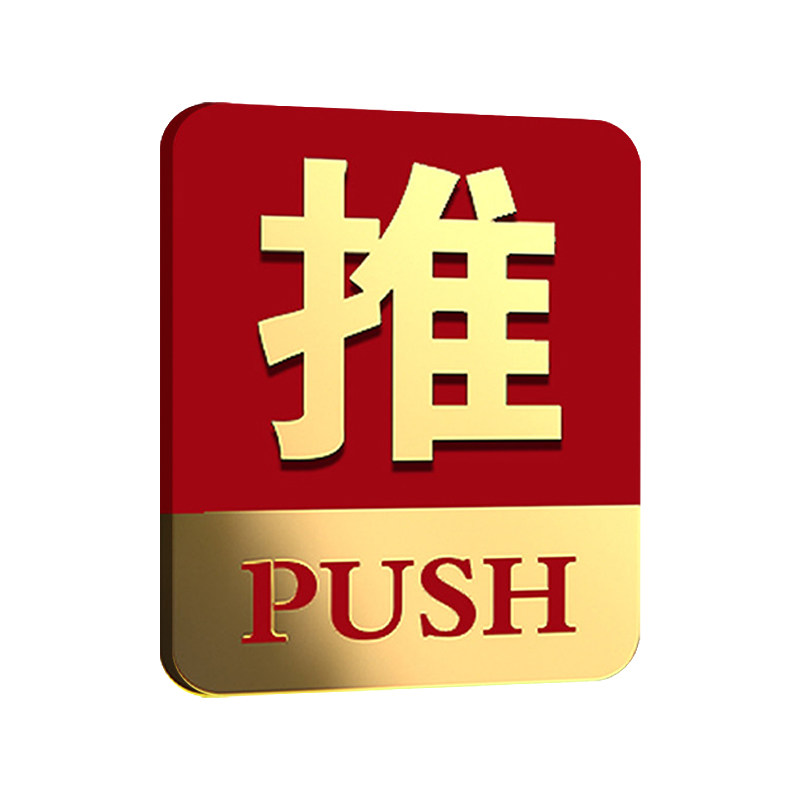 玻璃门推拉提示门贴镜面立体