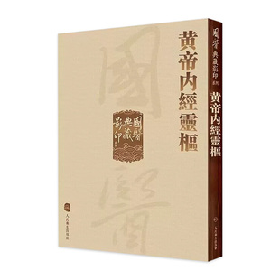 黄帝内经灵枢 国医典藏影印系列本草纲目神农本草经皇帝素问太素外台秘要注解伤寒论金匮玉函经备急千金要方翼方古籍入门中医书籍