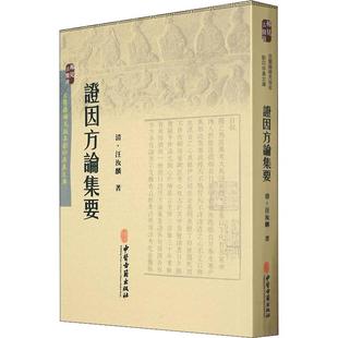 证因方论集要 (清)汪汝麟著 中医书籍 医学方论专著 医学知识理论读物 中医工作者阅读书籍 中医古籍出版社正版书籍9787515207780