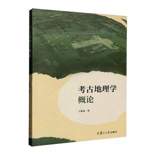 正版书籍考古地理学概论王妙发复旦大学出版社图书介绍考古地理学的学科定义研究对象与方法出发延及黄河流域与长江流域等考古地理