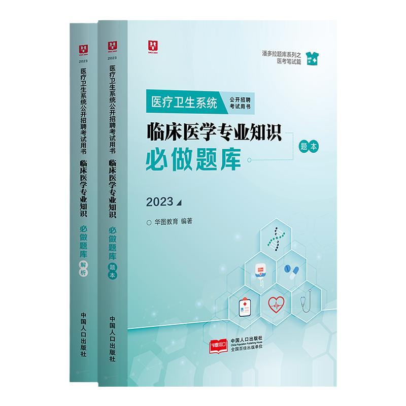 临床医学专业知识题库医疗卫生系统2024历年真题试卷医疗卫生系统公开招聘事业单位考试刷题库临床医学三支一扶临床医学考试题库