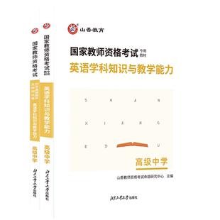 山香教育新版高中英语教师资格证考试用书英语学科知识与教学能力高级中学教材与习题两本套装国考高中英语