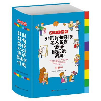 【新华书店】新华歇后语词典 字典小学生专用 多功能好词好句好段名人名言谚语彩图版辞书工具书新华字典格言作文素材励志名人名句