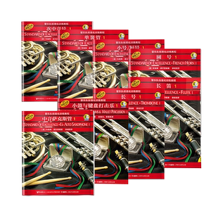 标准化训练教程 中音萨克斯管1长笛1单簧管1小号/短号1圆号1次中音号1小鼓与键盘打击乐1长号1大号1上海音乐出版社