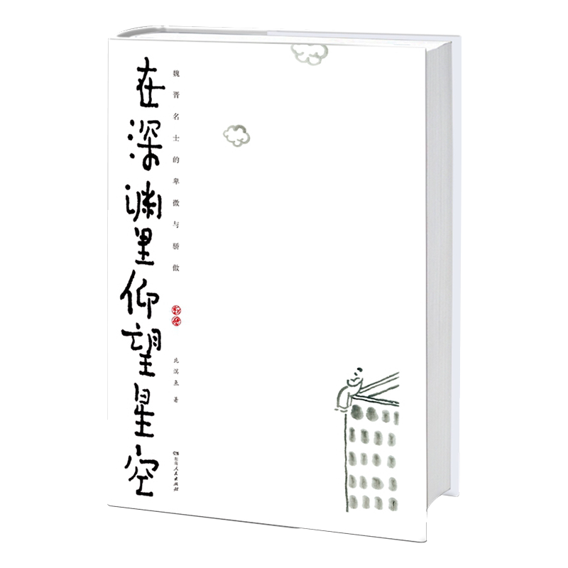 【正版】在深渊里仰望星空北溟鱼著魏晋历史人物故事建安七子竹林七贤等乱世藏太平初心湖南人民出版社
