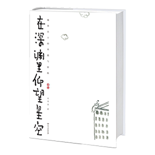 【正版】在深渊里仰望星空北溟鱼著魏晋历史人物故事建安七子竹林七贤等乱世藏太平初心湖南人民出版社