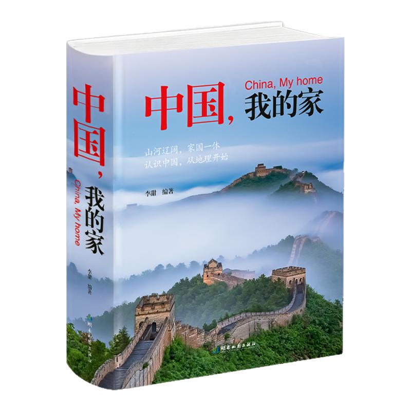 【新华文轩】 中国我的家 儿童人文地理科普百科书 温情全彩插画展现祖国山河人文厚植家国情怀 小学生亲子共读课外科普读物