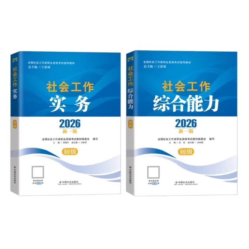 2026社工证初级全套教材零基础