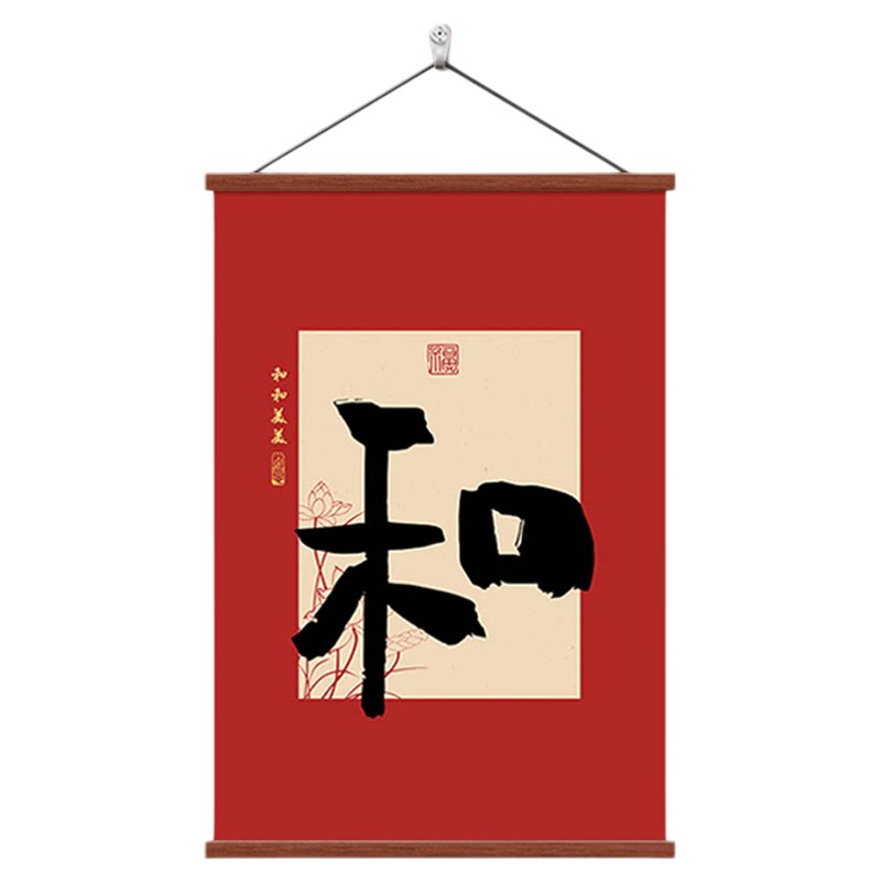 中式和字挂画入户玄关装饰画