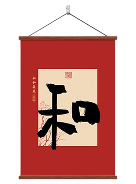 中式和字挂画入户玄关装饰画