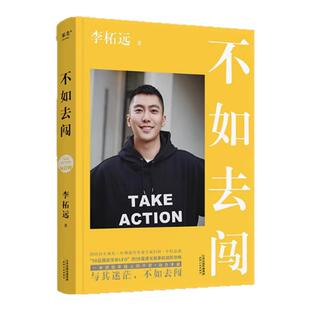 【正版图书】不如去闯与其迷茫不如去闯 耶鲁哈佛毕业90后总裁学长李柘远LEO送给年轻人的干货 青少年正能量课外读物 成功励志读物