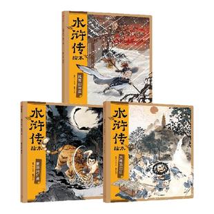 【3-8岁】水浒传绘本套装全3册平装小雷音寺狐狸家著 中信出版社图书 正版