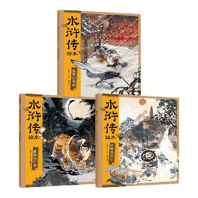 水浒传绘本（套装全3册）狐狸家