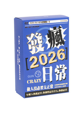 天生反骨的打工人发疯吐槽台历