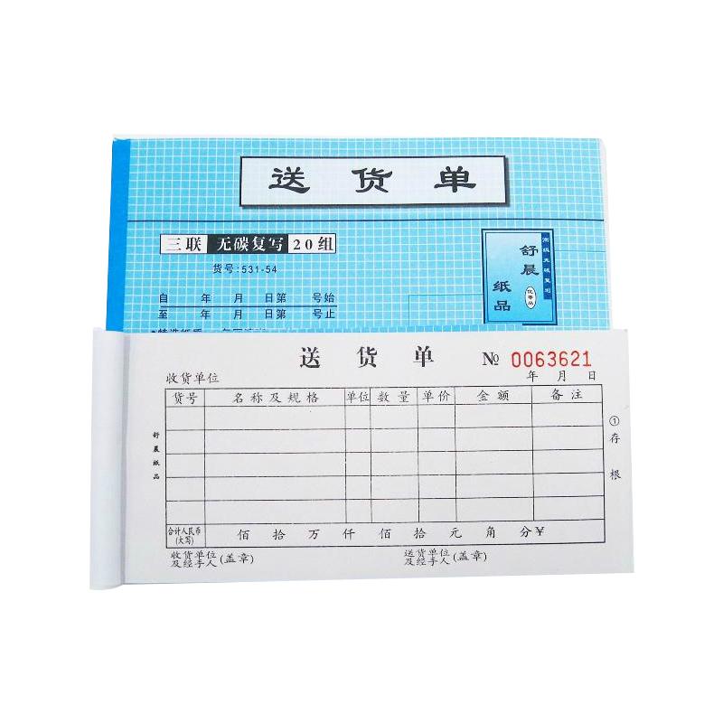 舒晨送货单清单二联三联四联