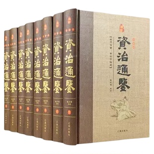资治通鉴全套8册正版原著全集白话版文白对照文言历史类非中华书局资质通鉴青史记无删减二十四史完整版国学经典畅销书籍排行榜