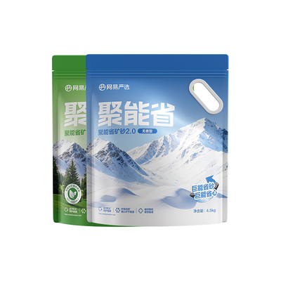 网易天成聚能省矿砂2.0混合猫砂
