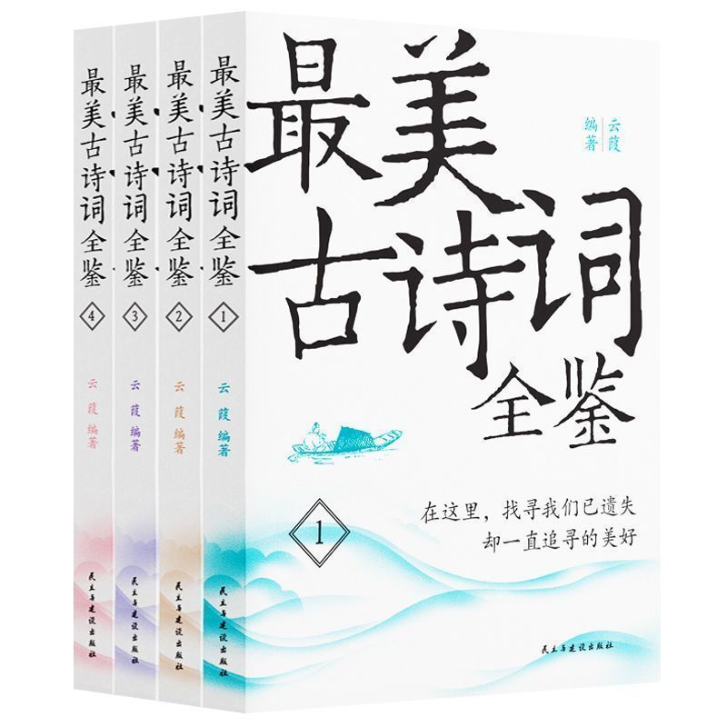 全4册最美古诗词全鉴中国古诗词全鉴赏析大全精选经典篇目感受古典诗词独有的意境之美原文注释 精篇精选中小学课外阅读书籍