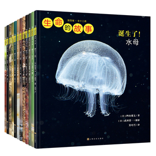 【官方正版现货】生命的故事第四辑12册  水母乌贼章鱼蛇儿童少儿昆虫科普百科全书动物世界 2-3-6岁幼儿园图书写真集获奖经典绘本