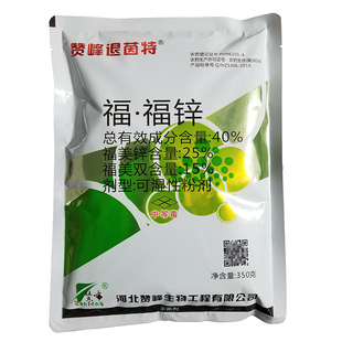 赞峰退茵特杀菌剂退菌特福福锌福美双福美锌苹果树花卉西瓜炭疽病