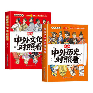 漫画中外历史对照看漫画中外文化对照看趣读时间线上的中外历史紧扣初中历史考点历史科普知识百科速记成语典故国学经典历史类读物