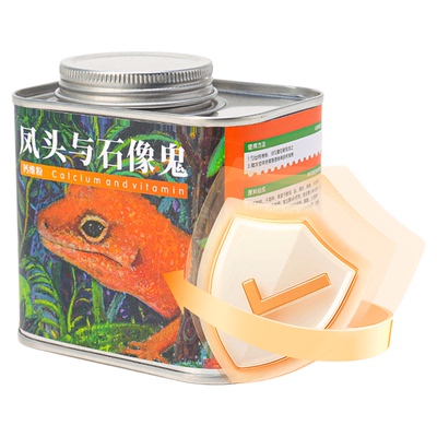 凤头与石像鬼钙粉维生素守宫钙粉